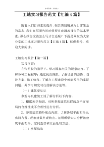 工地实习报告范文【汇编4篇】