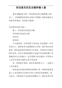 劳动委员的发言稿样稿4篇