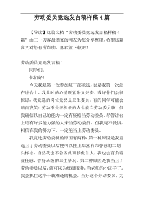 劳动委员竞选发言稿样稿4篇