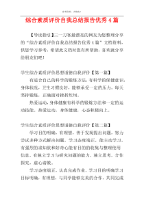 综合素质评价自我总结报告优秀4篇