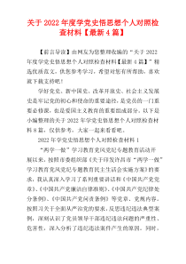 关于2022年度学党史悟思想个人对照检查材料【最新4篇】