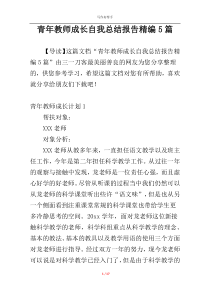 青年教师成长自我总结报告精编5篇