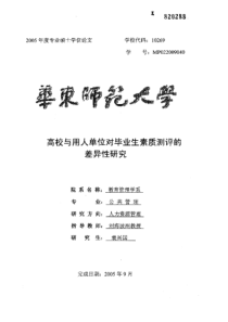 高校与用人单位对毕业生素质测评的差异性研究