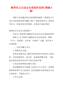 教师民主生活会自我剖析范例(精编5篇)