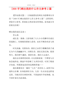 [600字]晒出我的什么作文参考2篇