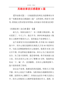 英雄故事读后感最新4篇