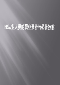 鲜为人知的攻略：HR职业素养与必备技能