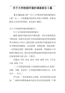 关于大学校园环境的调查报告5篇