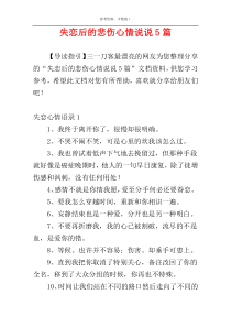 失恋后的悲伤心情说说5篇