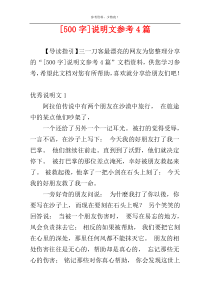 [500字]说明文参考4篇