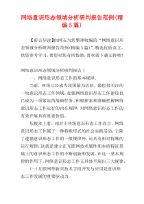 网络意识形态领域分析研判报告范例(精编5篇)