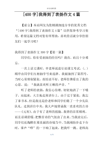 [400字]我得到了表扬作文4篇