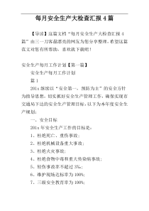 每月安全生产大检查汇报4篇