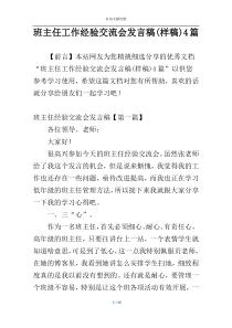 班主任工作经验交流会发言稿(样稿)4篇