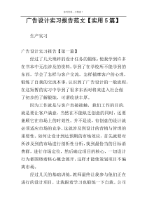 广告设计实习报告范文【实用5篇】