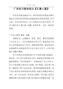 广告实习报告范文【汇集4篇】