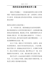 我的信念阅读答案实用2篇