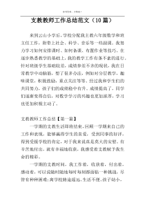 支教教师工作总结范文（10篇）