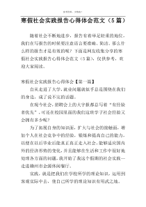 寒假社会实践报告心得体会范文（5篇）