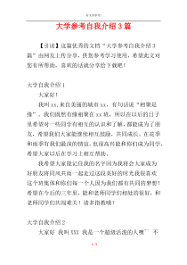 大学参考自我介绍3篇