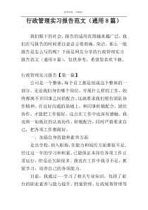 行政管理实习报告范文（通用8篇）