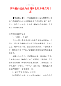 珍珠粉的功效与作用和食用方法实用5篇