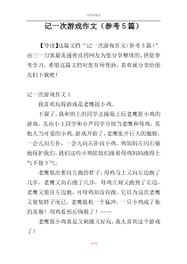 记一次游戏作文（参考5篇）