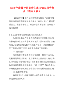 履行监督责任落实情况报告2022年度集合（通用4篇）