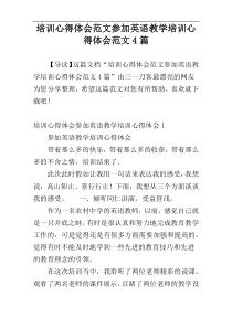 培训心得体会范文参加英语教学培训心得体会范文4篇