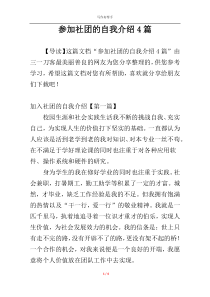 参加社团的自我介绍4篇