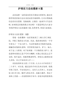 护理实习总结最新8篇