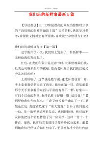 我们班的新鲜事最新5篇