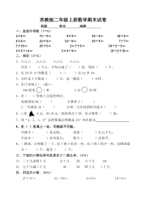 苏教版二年级上册数学期末试卷