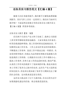 话务员实习报告范文【汇编4篇】