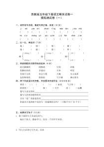 苏教版五年级下册语文期末试卷一