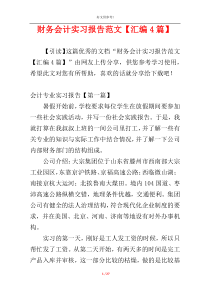 财务会计实习报告范文【汇编4篇】