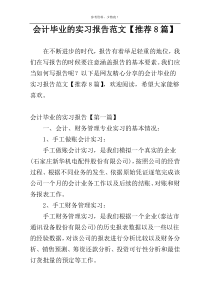 会计毕业的实习报告范文【推荐8篇】