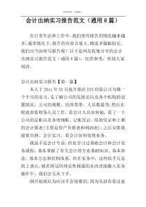 会计出纳实习报告范文（通用8篇）