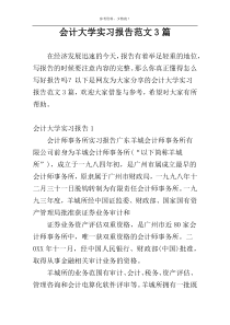 会计大学实习报告范文3篇