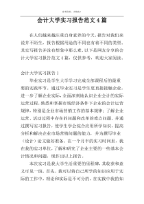 会计大学实习报告范文4篇