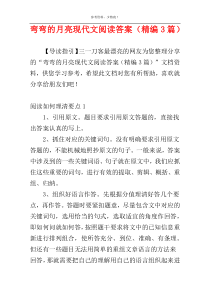 弯弯的月亮现代文阅读答案（精编3篇）