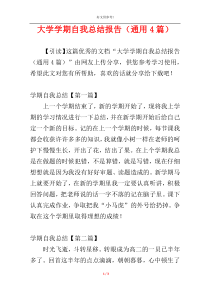 大学学期自我总结报告（通用4篇）