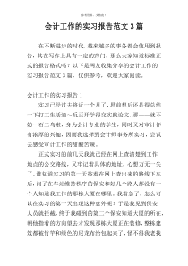 会计工作的实习报告范文3篇