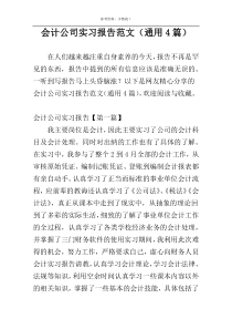 会计公司实习报告范文（通用4篇）