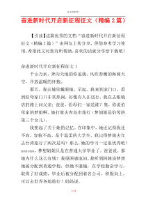 奋进新时代开启新征程征文（精编2篇）