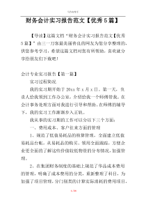 财务会计实习报告范文【优秀5篇】