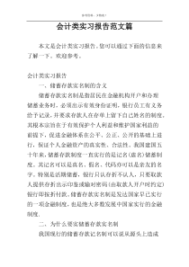 会计类实习报告范文篇