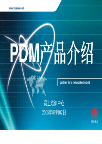 华为PDM产品介绍