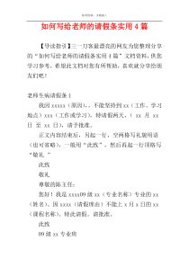 如何写给老师的请假条实用4篇