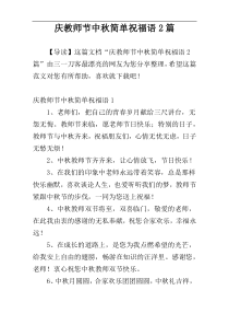 庆教师节中秋简单祝福语2篇